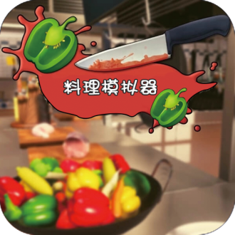料理模拟器中文版