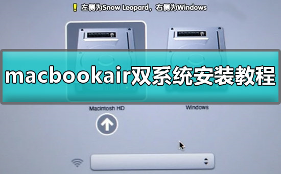 macbookair双系统怎么安装 macbookair双系统安装教程