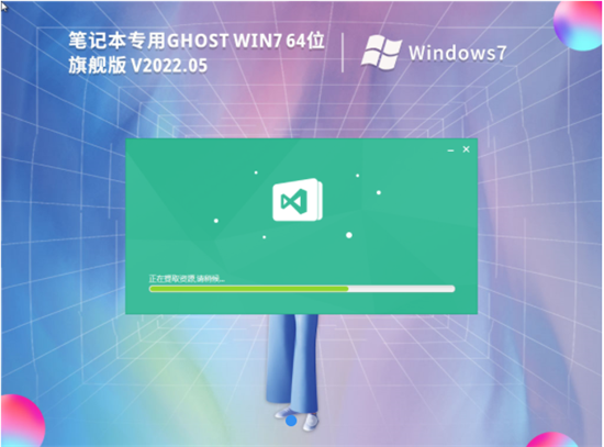 笔记本专用ghost win7 64位极速装机版 v2022.5
