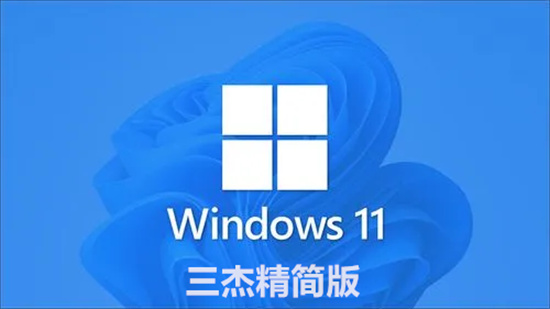 windows11三杰精简版