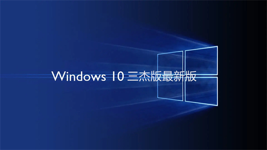 windows10三杰版最新版 v2022.6