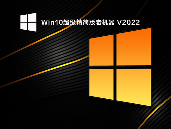 win10老机专用精简版gho v2022.6