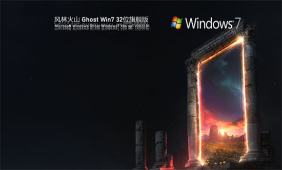 风林火山ghost win7 32位精品旗舰版 v2022.6