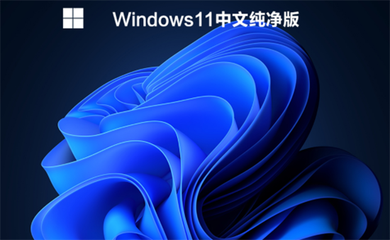 系统之家windows11镜像中文版 v2022.6