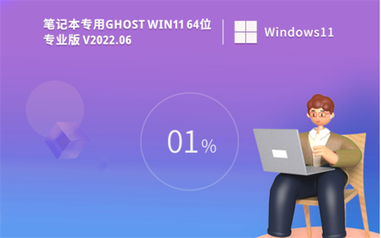 笔记本专用ghost win11 64位专业装机版 v2022.6
