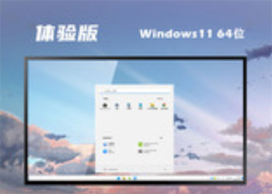 windows11官方稳定体验版 v2022.6
