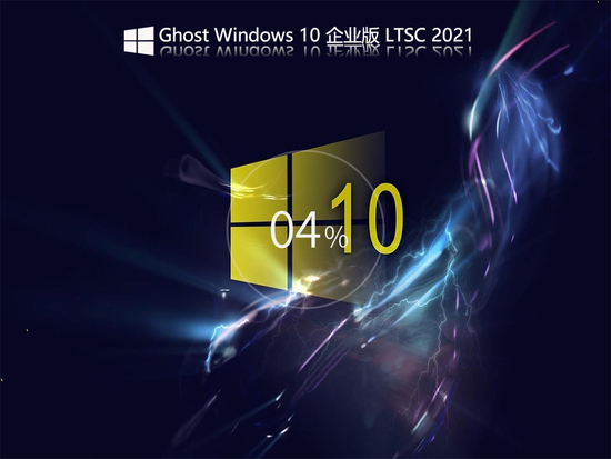Windows10企业版 LTSC 操作系统 v2022.6