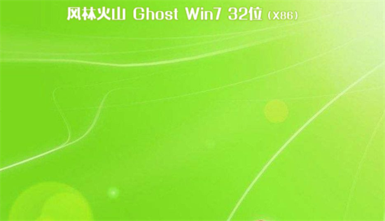 风林火山ghost win7 sp1 x86正式通用版 v2022.6