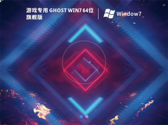 游戏专用ghost win7旗舰优化版 v2022.6