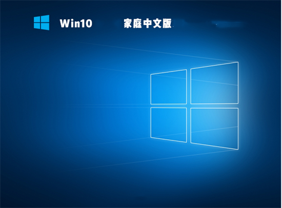 win10家庭中文版原版镜像 v2022.6