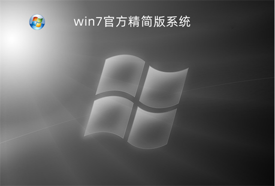 win7官方精简版系统 v2022.6