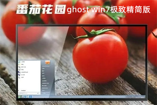 番茄花园ghost win7极致精简版 v2022.6