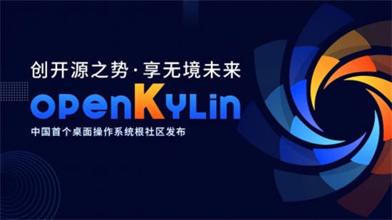 开放麒麟openkylin官网版 v1.0