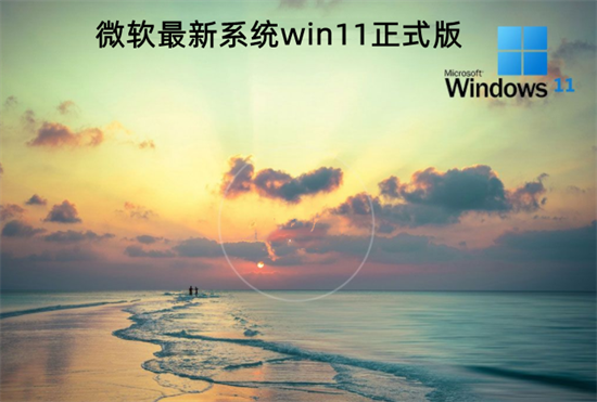 微软最新系统win11正式版 v2022.7