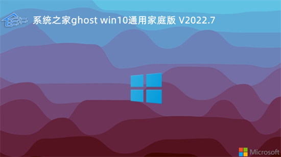 系统之家ghost win10通用家庭版 v2022.7