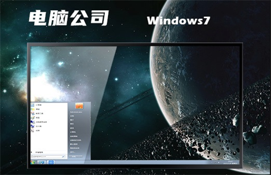 win7电脑公司特别版 v2022.7