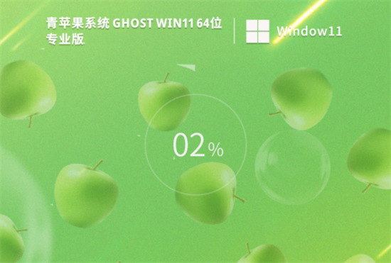 青苹果系统ghost win11专业激活版 v2022.7