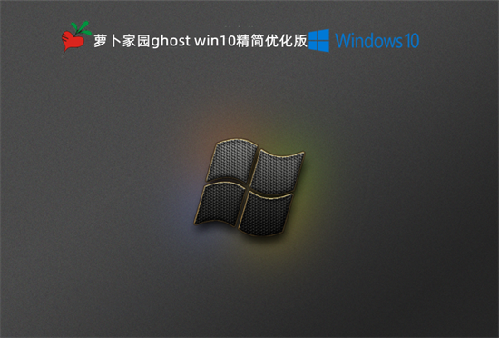 萝卜家园ghost win10精简优化版 v2022.7