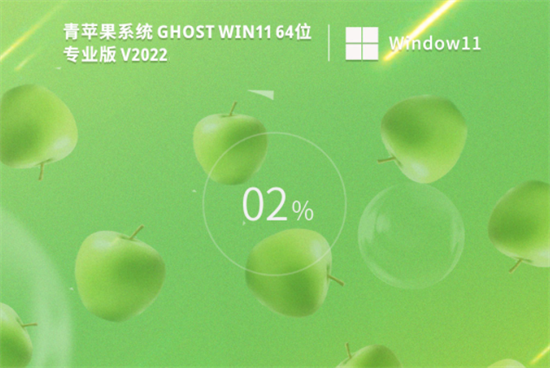 青苹果系统ghost win11最新完整版 v2022.7