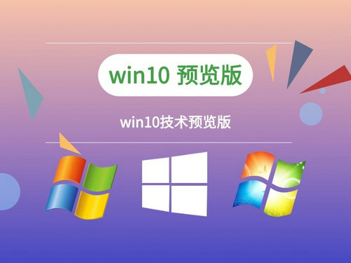 windows10技术预览版 v2022