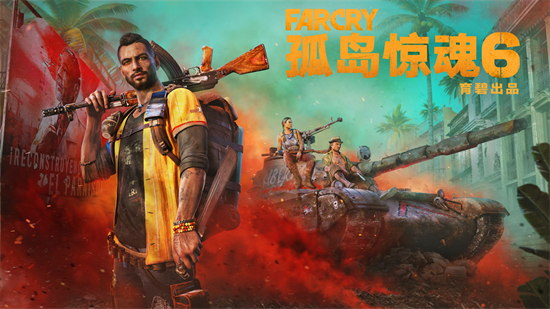 孤岛惊魂6（FARCRY6）極地戰嚎6 第一人称射击 18+ 【来源：赤道365论坛】 帖子ID:29140 3dm,孤岛惊魂6