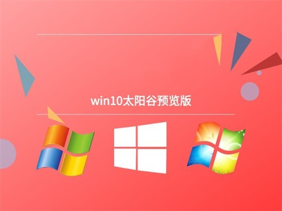 win10太阳谷预览版 v2022.8