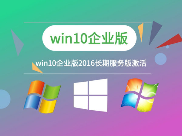 windows10企业版2016长期服务版 v2022.8