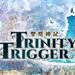 圣塔神记Trinity Trigger