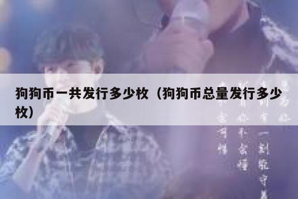 狗狗币发行量多少枚 狗狗币发行量介绍
