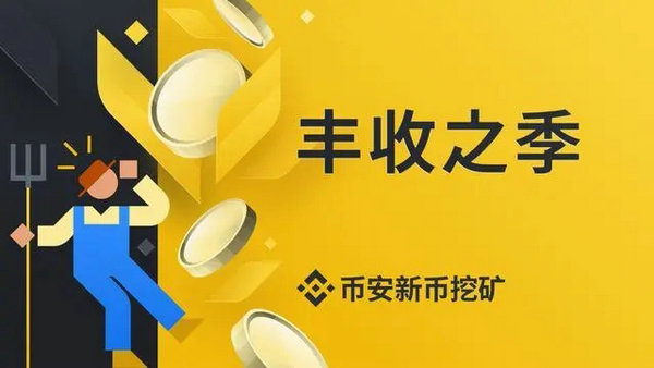币安币怎么挖 币安币挖矿方法教程