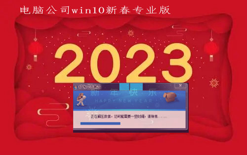 电脑公司win10新春专业版 v2023