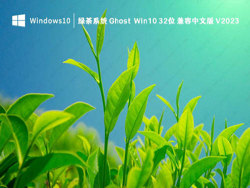 绿茶系统Ghost Win10 32位兼容中文版 v2024