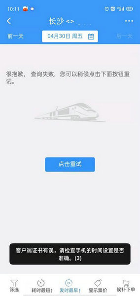 铁路12306客户端证书有误请检查手机时间怎么解决-客户端证书有误解决方法  第1张