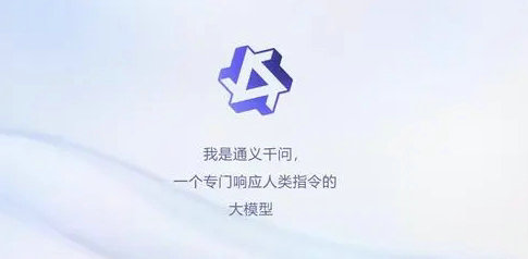 通义千问什么时候上线 通义千问时候上线上线时间介绍-系统家园