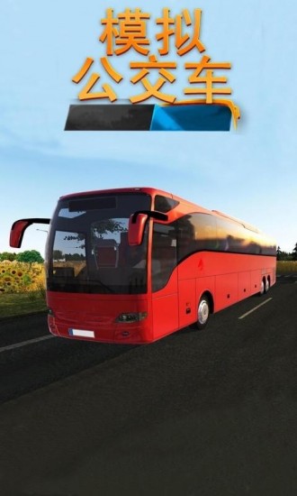 模拟公交车无限金币破解版下载