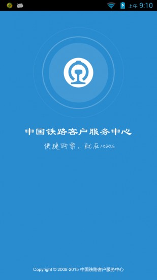 铁路12306官网订票app下载最新版