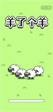 羊了个羊小游戏免费下载
