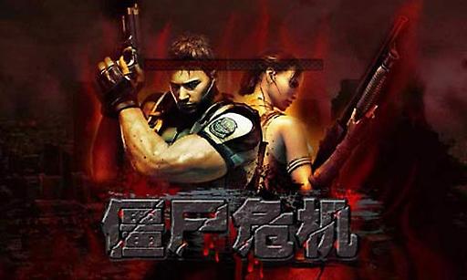 僵尸危机双人版免费下载中文版