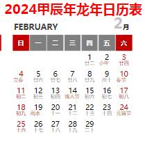 2024年全年高清可打印日历