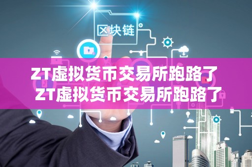 zt交易所怎么打不开了 zt交易平台倒闭了吗