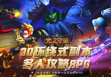 光之守望破解版下载