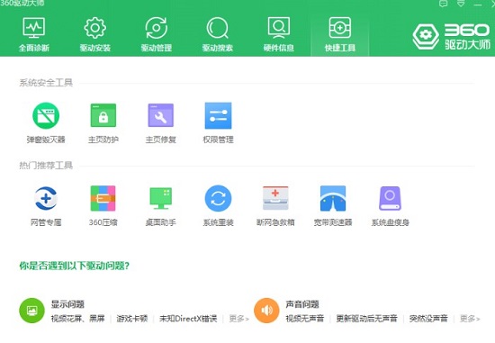 360驱动大师万能网卡版下载