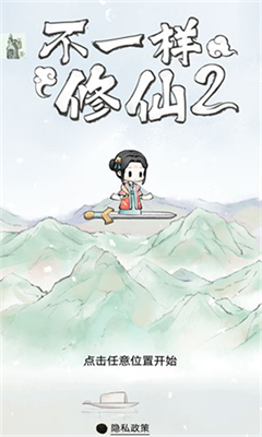不一样的修仙2下载