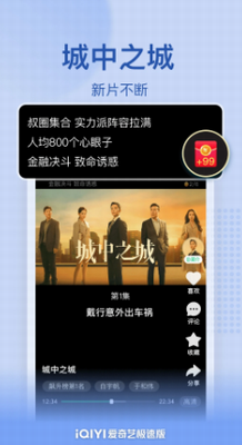 爱奇艺极速版免费版