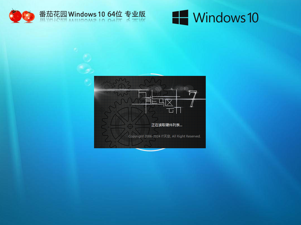番茄花园Windows10 64位 